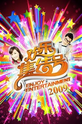 达达兔综艺现场周末不加班海报